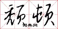 颓顿怎么写好看