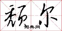颓尔怎么写好看