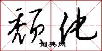 颓化怎么写好看