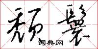颓鬟怎么写好看