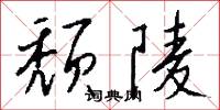 颓陵怎么写好看