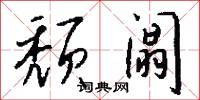 颓阘怎么写好看