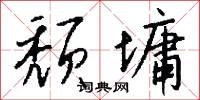 颓墉怎么写好看