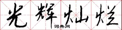 光辉灿烂怎么写好看