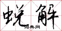 蜕解怎么写好看