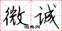 微诚怎么写好看