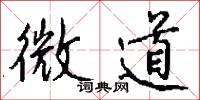 微道怎么写好看