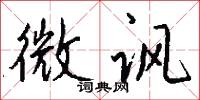 微讽怎么写好看