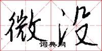 微没怎么写好看