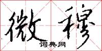 微穆怎么写好看