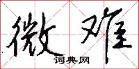 微难怎么写好看