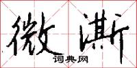 微澌怎么写好看