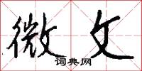 微文怎么写好看