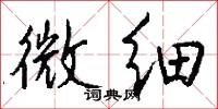 微细怎么写好看
