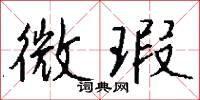 微瑕怎么写好看