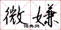 微嫌怎么写好看