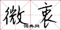 微衷怎么写好看