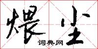 煨尘怎么写好看