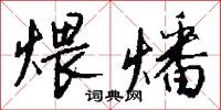煨燔怎么写好看