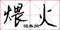 煨火怎么写好看