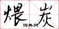 煨炭怎么写好看