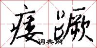痿蹶怎么写好看