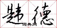 韪德怎么写好看