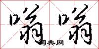 嗡嗡怎么写好看