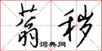 蓊秽怎么写好看