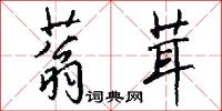 蓊茸怎么写好看