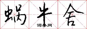 蜗牛舍怎么写好看