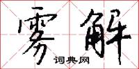 雾解怎么写好看