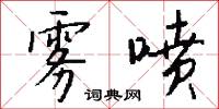 雾喷怎么写好看