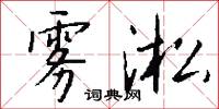 雾淞怎么写好看