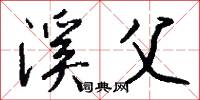 溪父怎么写好看