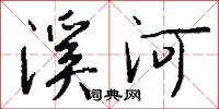 溪河怎么写好看