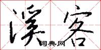溪客怎么写好看