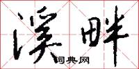 溪畔怎么写好看