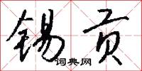 锡贡怎么写好看