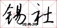 锡社怎么写好看