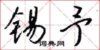 锡予怎么写好看
