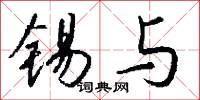 锡与怎么写好看