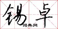 锡卓怎么写好看