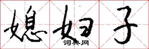 媳妇子怎么写好看