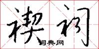 禊祠怎么写好看