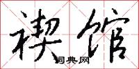 禊馆怎么写好看