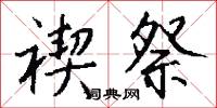 禊祭怎么写好看