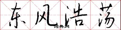 东风浩荡怎么写好看