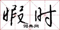 暇时怎么写好看