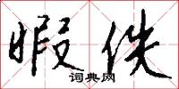 暇佚怎么写好看
